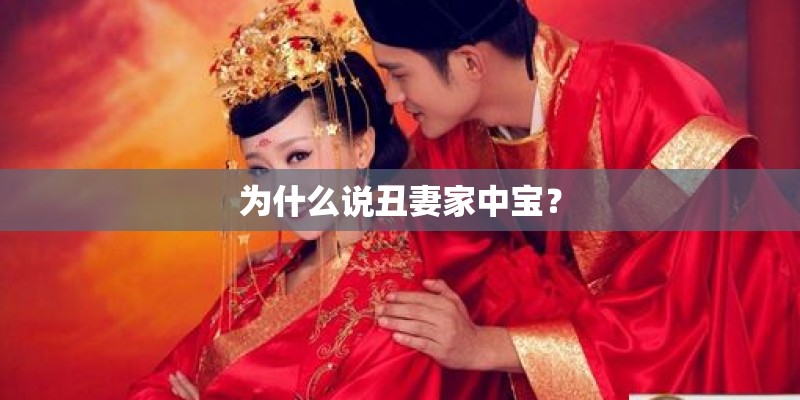 为什么说丑妻家中宝？