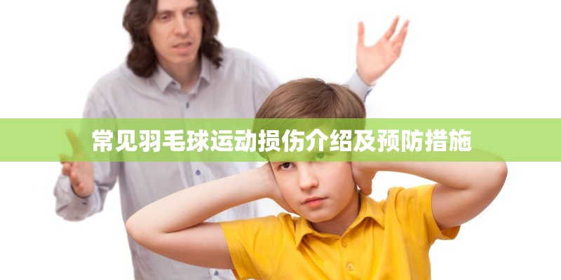 常见羽毛球运动损伤介绍及预防措施