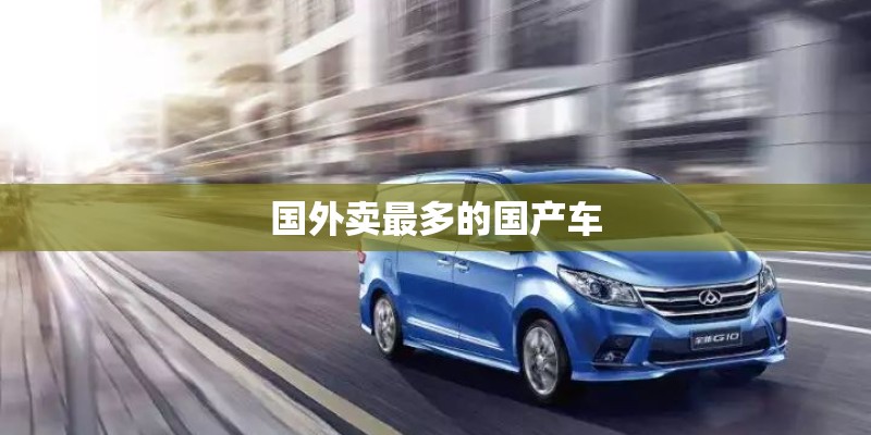 国外卖最多的国产车