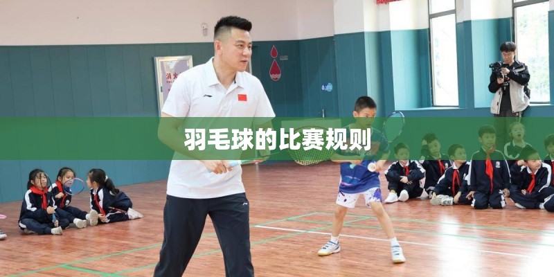 羽毛球的比赛规则