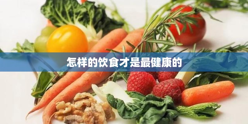 怎样的饮食才是最健康的