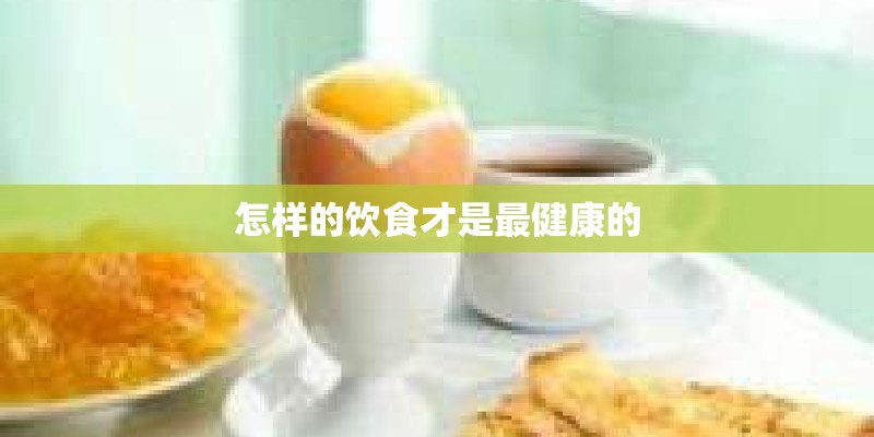 怎样的饮食才是最健康的