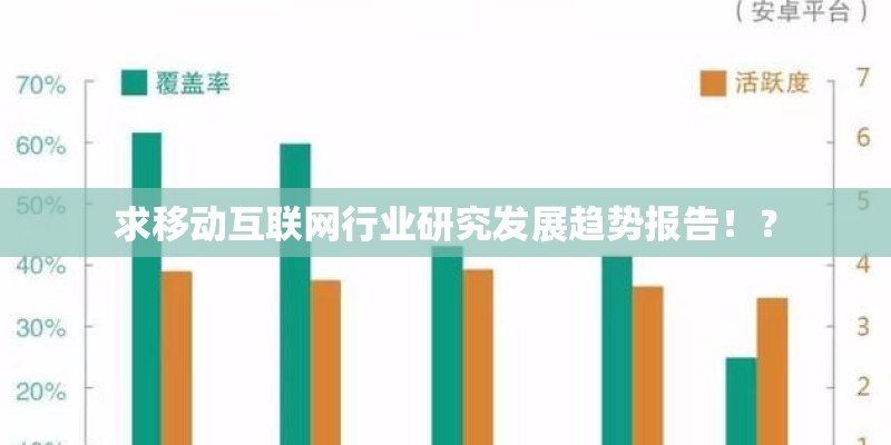 求移动互联网行业研究发展趋势报告！？