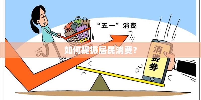 如何提振居民消费？