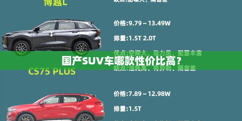 国产SUV车哪款性价比高？