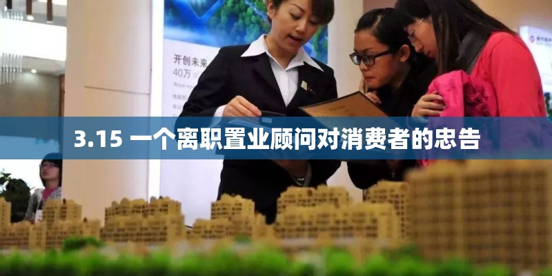 3.15 一个离职置业顾问对消费者的忠告