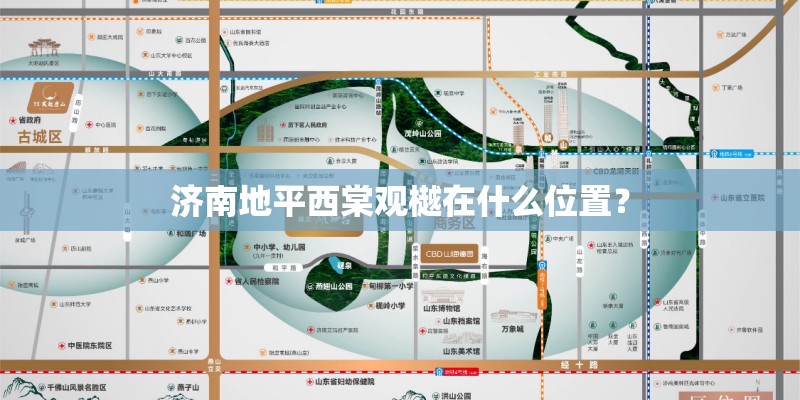 济南地平西棠观樾在什么位置? 济南地平西棠观樾在什么位置?