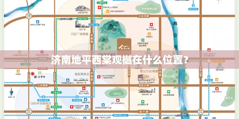 济南地平西棠观樾在什么位置? 济南地平西棠观樾在什么位置?
