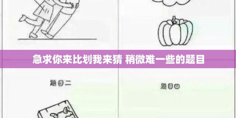 急求你来比划我来猜 稍微难一些的题目
