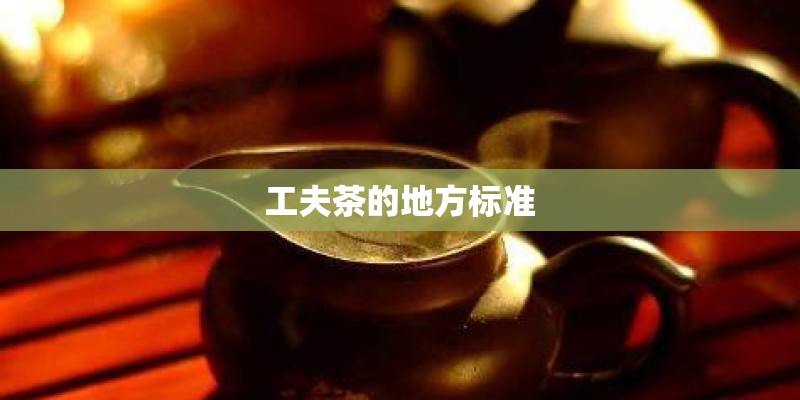 工夫茶的地方标准