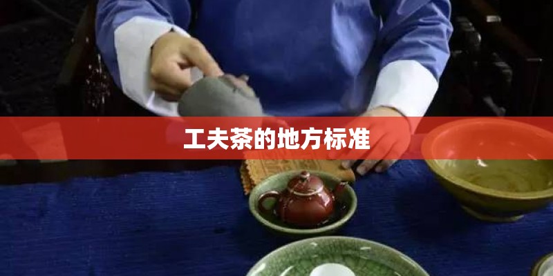 工夫茶的地方标准