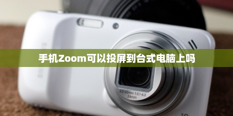 手机Zoom可以投屏到台式电脑上吗