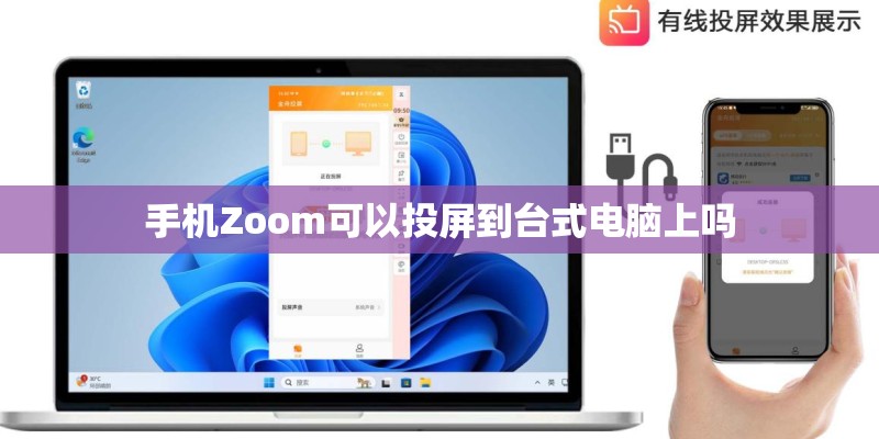 手机Zoom可以投屏到台式电脑上吗