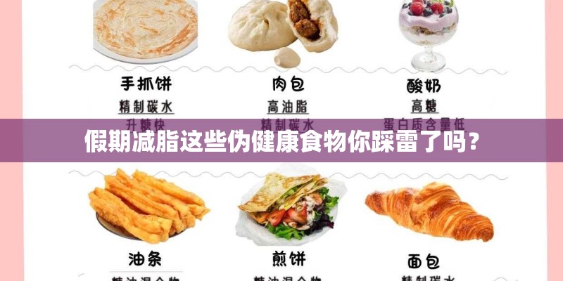 假期减脂这些伪健康食物你踩雷了吗？