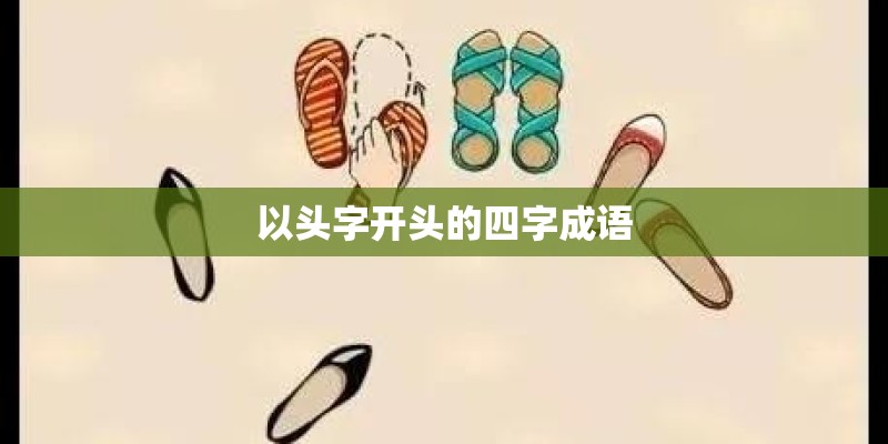 以头字开头的四字成语