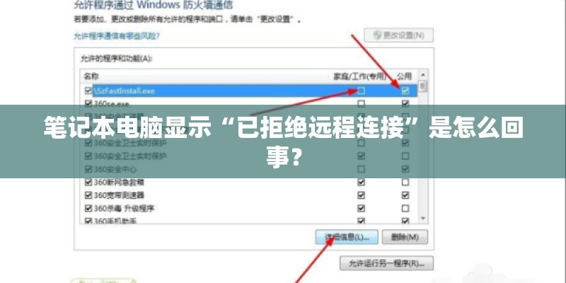笔记本电脑显示“已拒绝远程连接”是怎么回事？