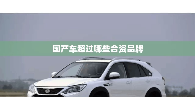 国产车超过哪些合资品牌