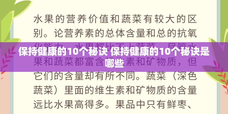 保持健康的10个秘诀 保持健康的10个秘诀是哪些