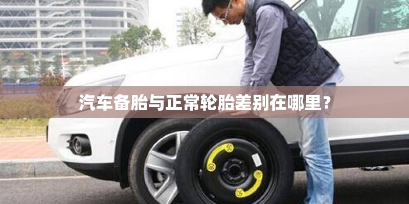 汽车备胎与正常轮胎差别在哪里？