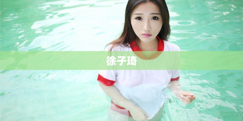 徐子琦