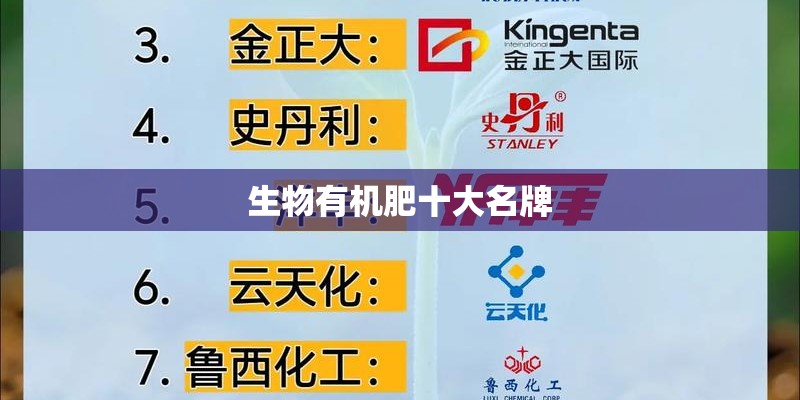 生物有机肥十大名牌 生物有机肥十大名牌