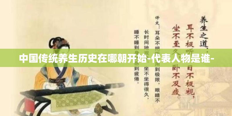 中国传统养生历史在哪朝开始-代表人物是谁-