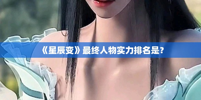 《星辰变》最终人物实力排名是？