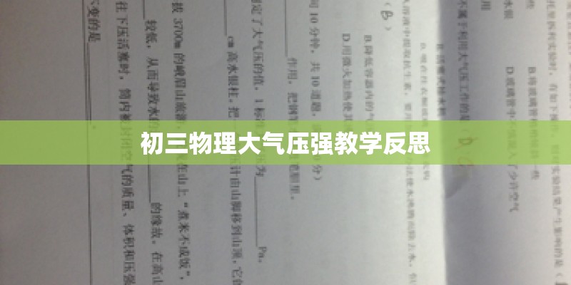初三物理大气压强教学反思