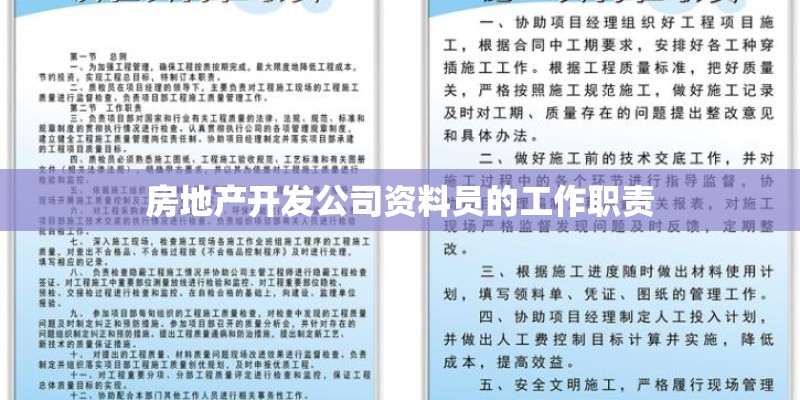 房地产开发公司资料员的工作职责