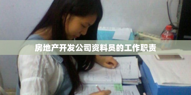 房地产开发公司资料员的工作职责