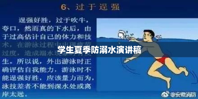 学生夏季防溺水演讲稿