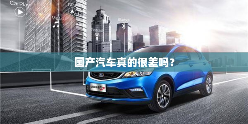 国产汽车真的很差吗？