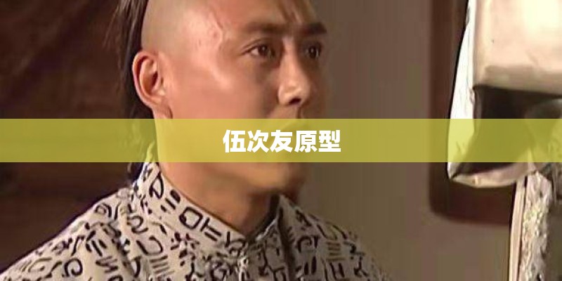 伍次友原型