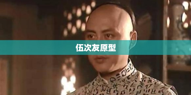 伍次友原型