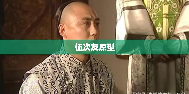 伍次友原型