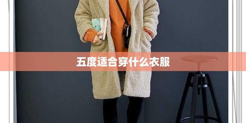 五度适合穿什么衣服