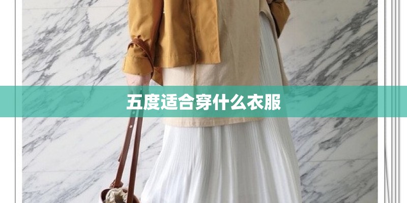 五度适合穿什么衣服