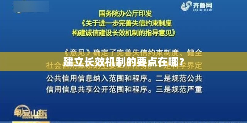 建立长效机制的要点在哪？