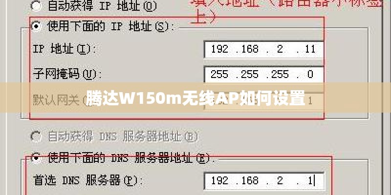 腾达W150m无线AP如何设置