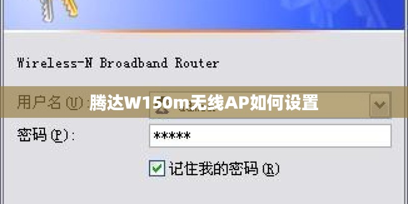 腾达W150m无线AP如何设置