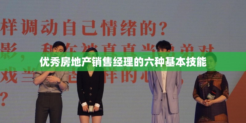 优秀房地产销售经理的六种基本技能