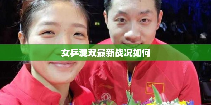 女乒混双最新战况如何
