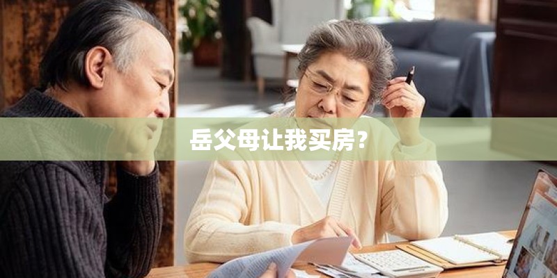 岳父母让我买房? 岳父母让我买房?