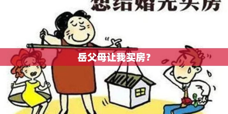 岳父母让我买房? 岳父母让我买房?