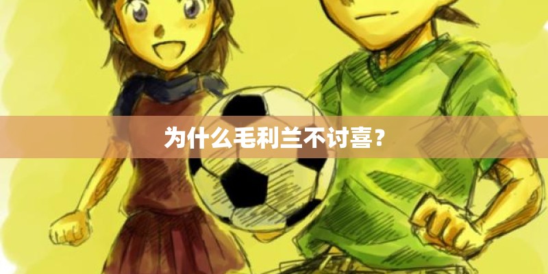 为什么毛利兰不讨喜？