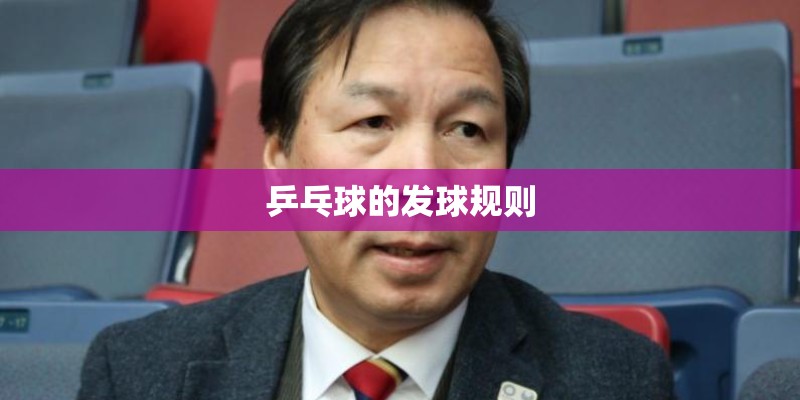 乒乓球的发球规则 乒乓球的发球规则