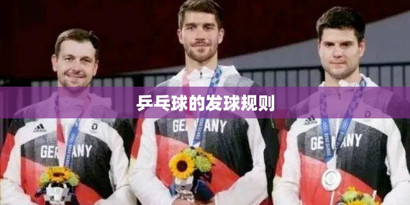 乒乓球的发球规则 乒乓球的发球规则