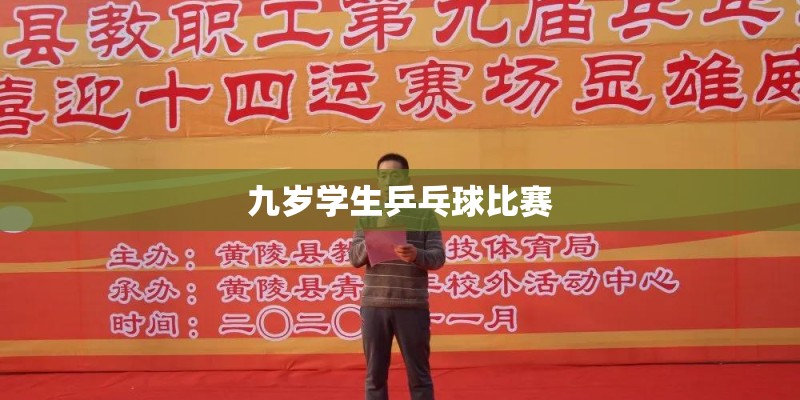 九岁学生乒乓球比赛