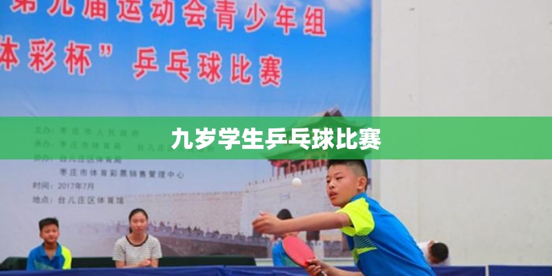 九岁学生乒乓球比赛 九岁学生乒乓球比赛