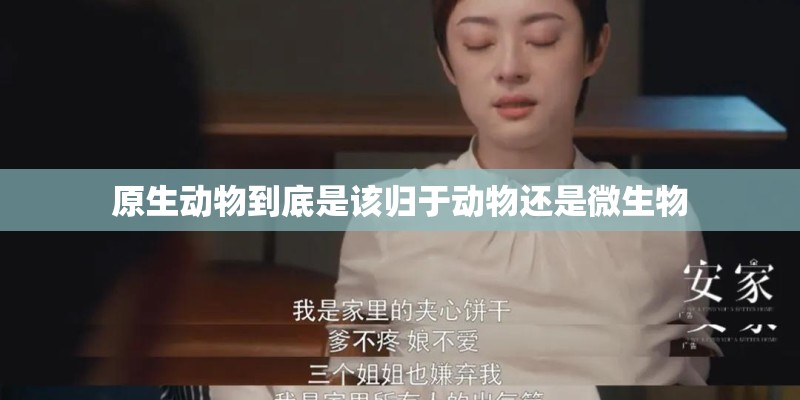 原生动物到底是该归于动物还是微生物